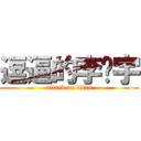 逗逼的李汉宇 (attack on titan)