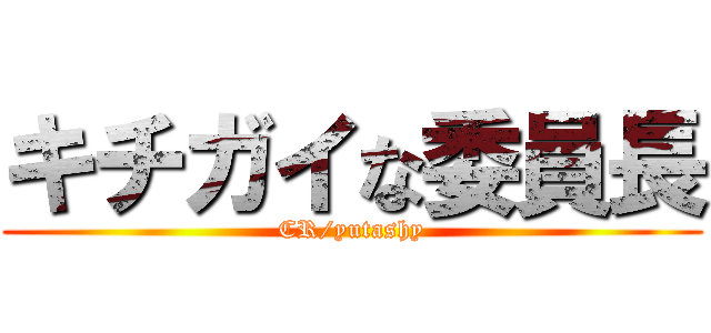 キチガイな委員長 (CR/yutashy)