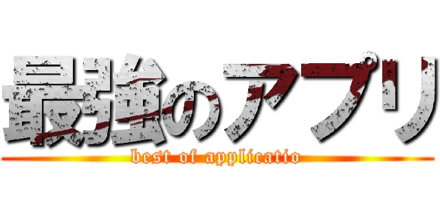 最強のアプリ (best of applicatio)