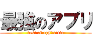 最強のアプリ (best of applicatio)
