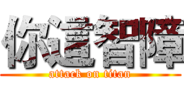你這智障 (attack on titan)