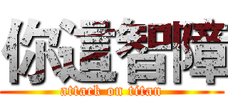 你這智障 (attack on titan)