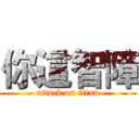 你這智障 (attack on titan)