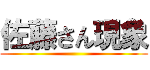 佐藤さん現象 ()