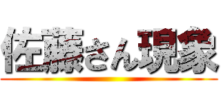 佐藤さん現象 ()