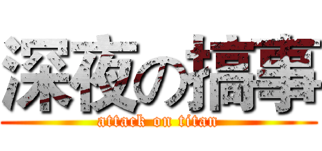 深夜の搞事 (attack on titan)