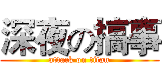 深夜の搞事 (attack on titan)