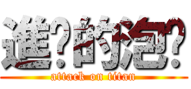 進擊的泡麵 (attack on titan)