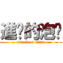 進擊的泡麵 (attack on titan)