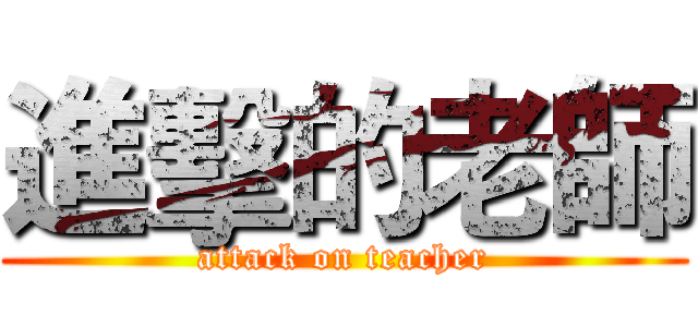 進擊的老師 (attack on teacher)