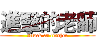 進擊的老師 (attack on teacher)