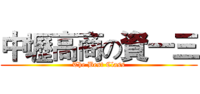 中壢高商の資一三 (The Best Class)
