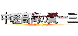 中壢高商の資一三 (The Best Class)