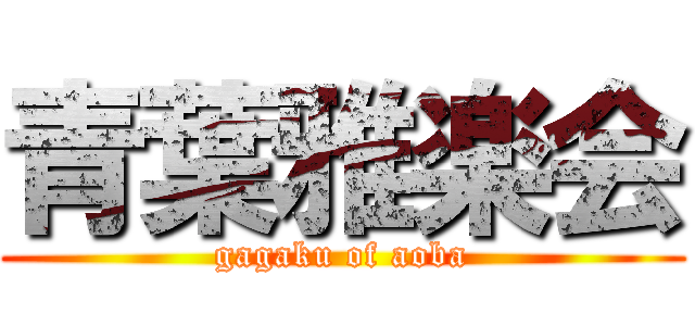 青葉雅楽会 (gagaku of aoba)