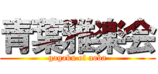 青葉雅楽会 (gagaku of aoba)