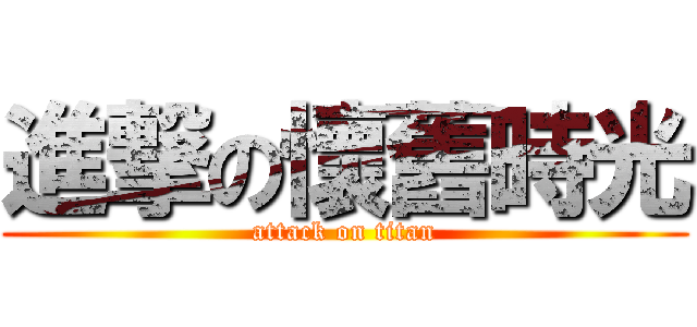 進撃の懷舊時光 (attack on titan)