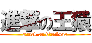 進撃の王猿 (attack on kingkong)