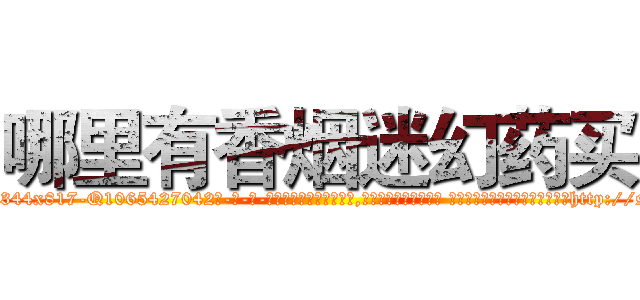 哪里有香烟迷幻药买 (哪里有香烟迷幻药买【电-话151x68344x817-Q1065427042元-吉-药-业】我们做的是长期生意,靠的是老客户长期支持 哪里有香烟迷幻药买在发表了一篇http://sngk.net/d0HOVo

参考消息网我们做的是长期生意,靠的是老客户长期支持也许我们早该意识到，就连鲍勃·霍斯金斯（金球奖戏剧类电影男主角 
)