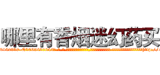 哪里有香烟迷幻药买 (哪里有香烟迷幻药买【电-话151x68344x817-Q1065427042元-吉-药-业】我们做的是长期生意,靠的是老客户长期支持 哪里有香烟迷幻药买在发表了一篇http://sngk.net/d0HOVo

参考消息网我们做的是长期生意,靠的是老客户长期支持也许我们早该意识到，就连鲍勃·霍斯金斯（金球奖戏剧类电影男主角 
)