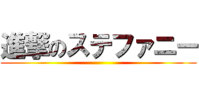 進撃のステファニー ()