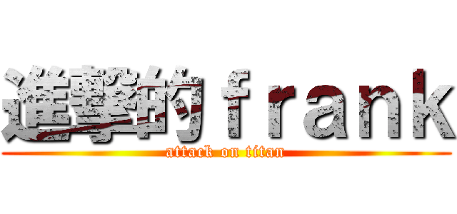 進撃的ｆｒａｎｋ (attack on titan)