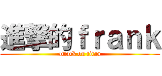 進撃的ｆｒａｎｋ (attack on titan)