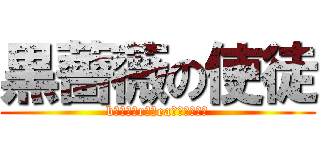 黒薔薇の使徒 (bｌａｃｋrｏｓeaｐｏｓｔｌｅ)