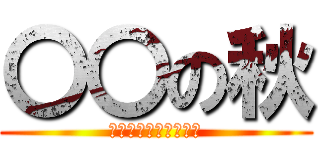 〇〇の秋 (君のセンスが試される)