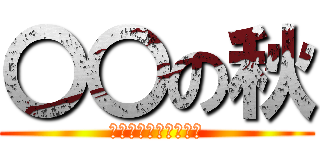 〇〇の秋 (君のセンスが試される)