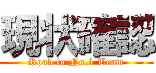 現状確認 (Road to No.1 Team)