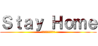 Ｓｔａｙ Ｈｏｍｅ (ต้านโควิด)