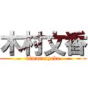 木村文香 (kimuraayaka)