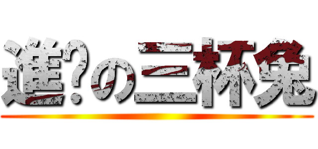 進擊の三杯兔 ()