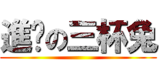 進擊の三杯兔 ()