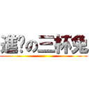 進擊の三杯兔 ()