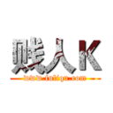 贱人Ｋ (www.fuliqu.com)