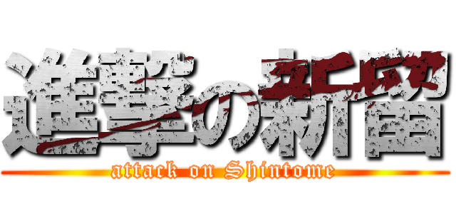 進撃の新留 (attack on Shintome)