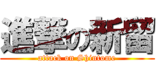 進撃の新留 (attack on Shintome)