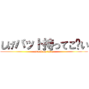 しげバット持ってこ〜い (attack on titan)