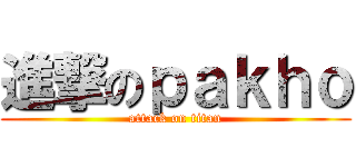 進撃のｐａｋｈｏ (attack on titan)