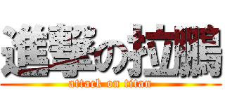 進撃の拉鵬 (attack on titan)
