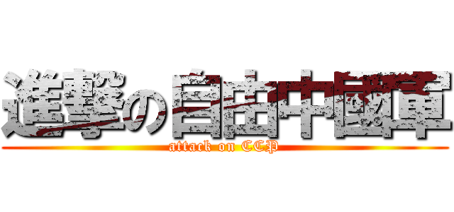 進撃の自由中國軍 (attack on CCP)