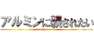 アルミンに躾されたい (arminperopero)
