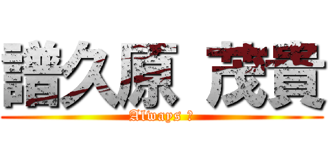 譜久原 茂貴 (Always 凸)