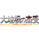 大垃圾の杰受 (不服  solo！)