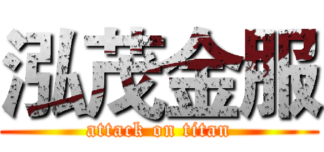 泓茂金服 (attack on titan)