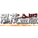 泓茂金服 (attack on titan)
