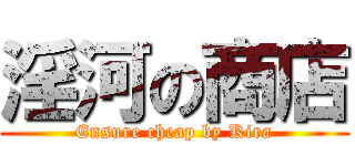 淫河の商店 (Ensure cheap by Kira)