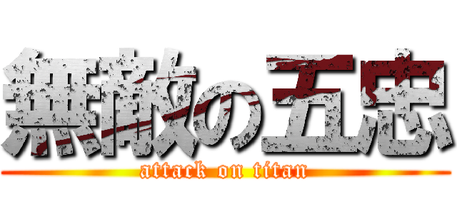 無敵の五忠 (attack on titan)