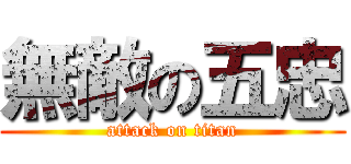 無敵の五忠 (attack on titan)